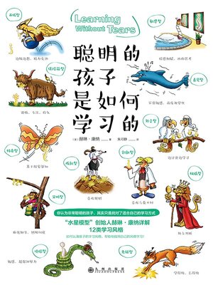 cover image of 聪明的孩子是如何学习的